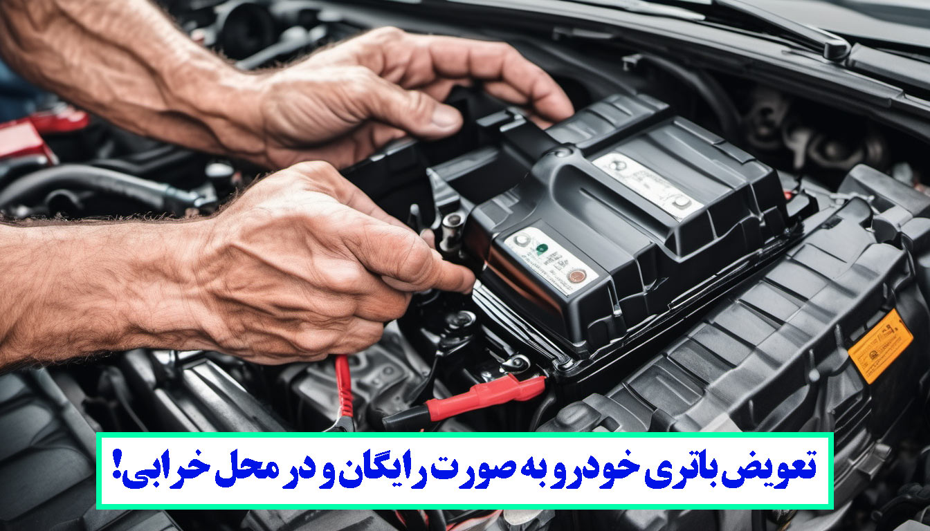 تعویض باتری در محل به صورت رایگان!